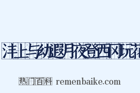 沣上与幼遐月夜登西冈玩花是什么意思的图片